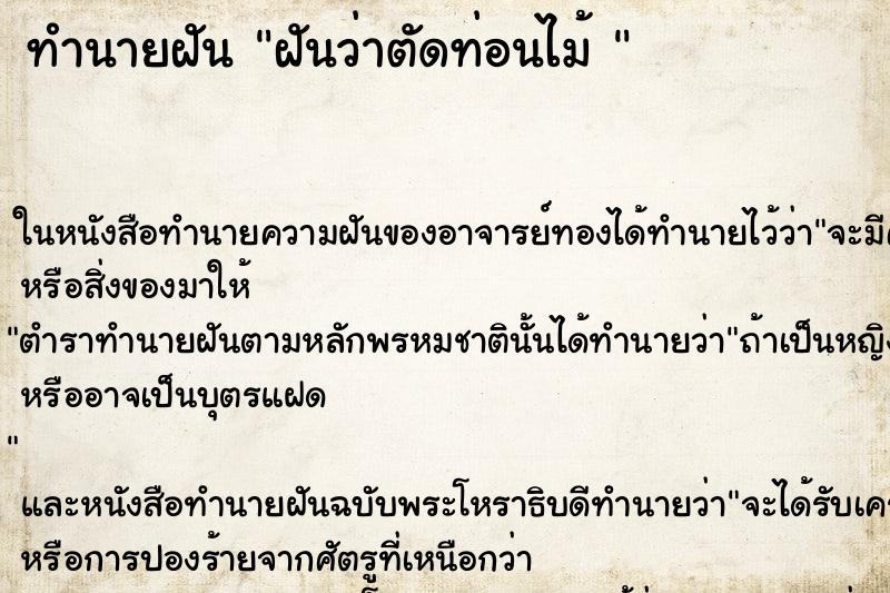 ทำนายฝันทำนายฝันฝันว่าตัดท่อนไม้